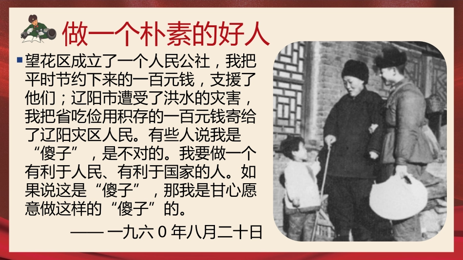 【主题班会】向雷锋同志学习学习雷锋精神主题班会PPT课件_第10页