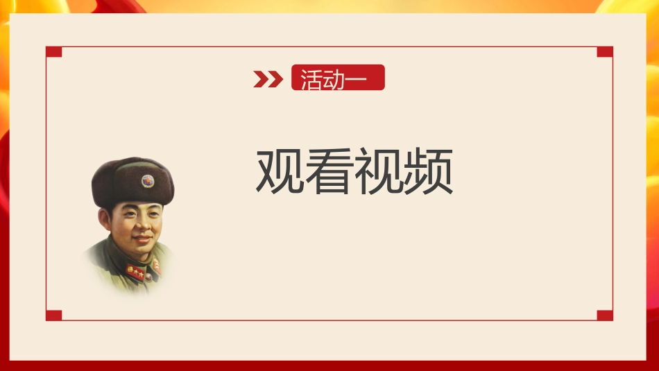 【主题班会】向雷锋同志学习学习雷锋精神主题班会PPT课件_第4页