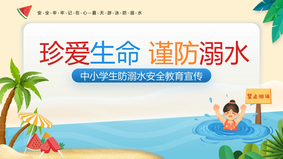 珍爱生命,谨防溺水主题班会_第1页