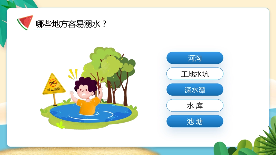 珍爱生命,谨防溺水主题班会_第5页