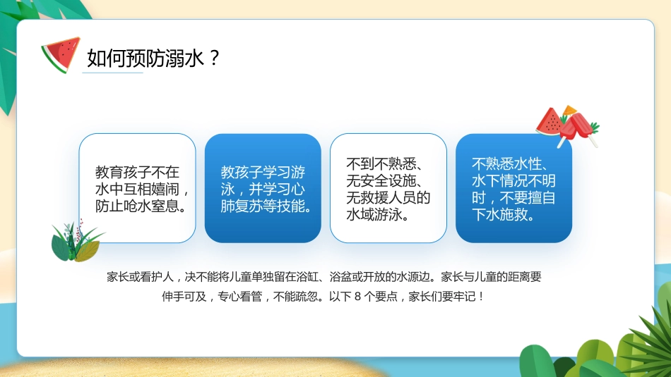 珍爱生命,谨防溺水主题班会_第9页