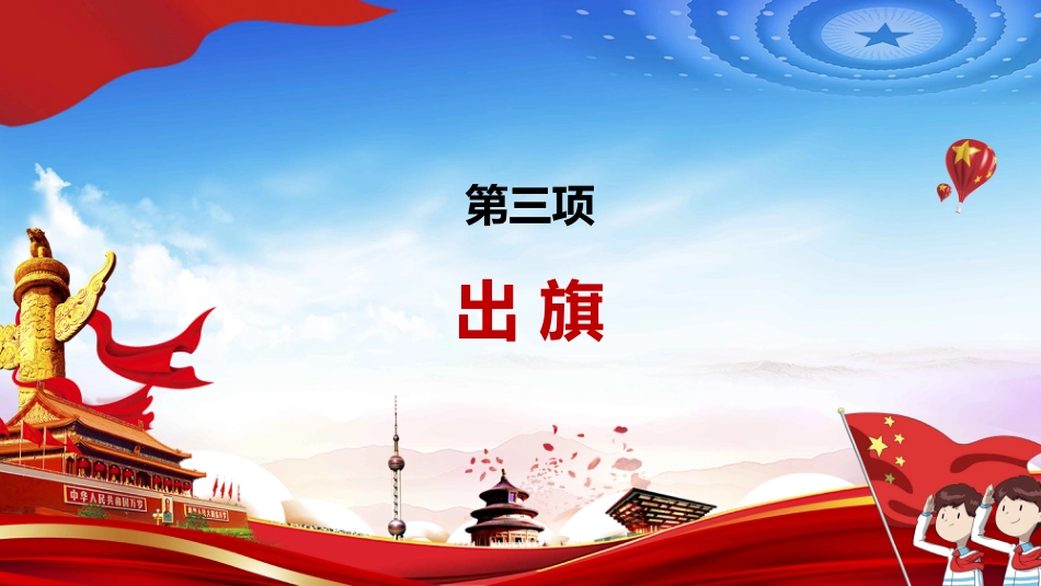 少先队入队仪式活动流程PPT_第6页