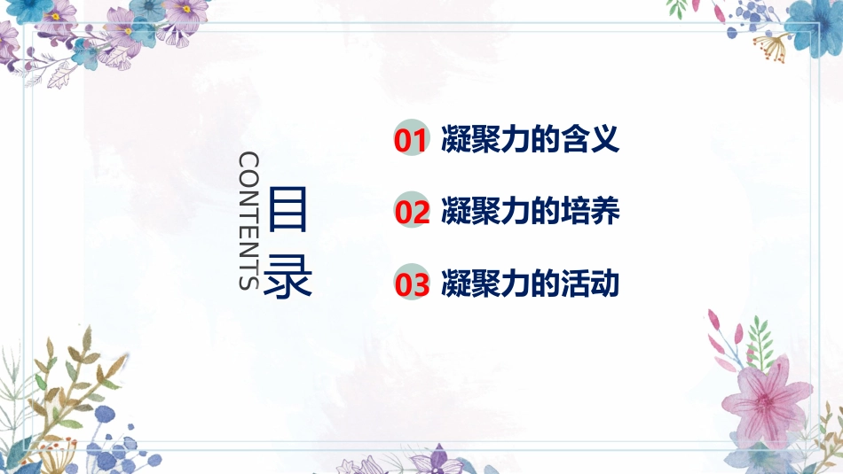 一花独放不是春,万紫千红春满园-班级凝聚力主题班会_第2页