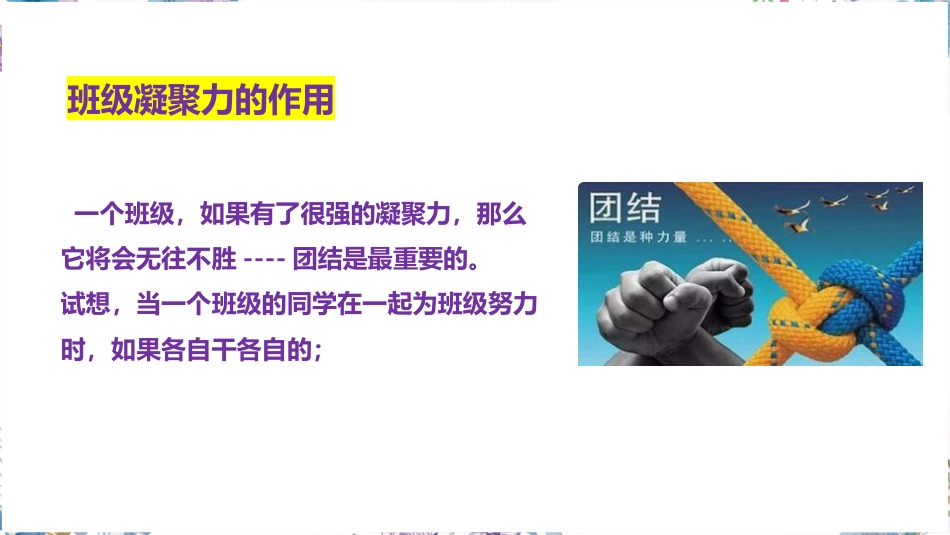 一花独放不是春,万紫千红春满园-班级凝聚力主题班会_第7页