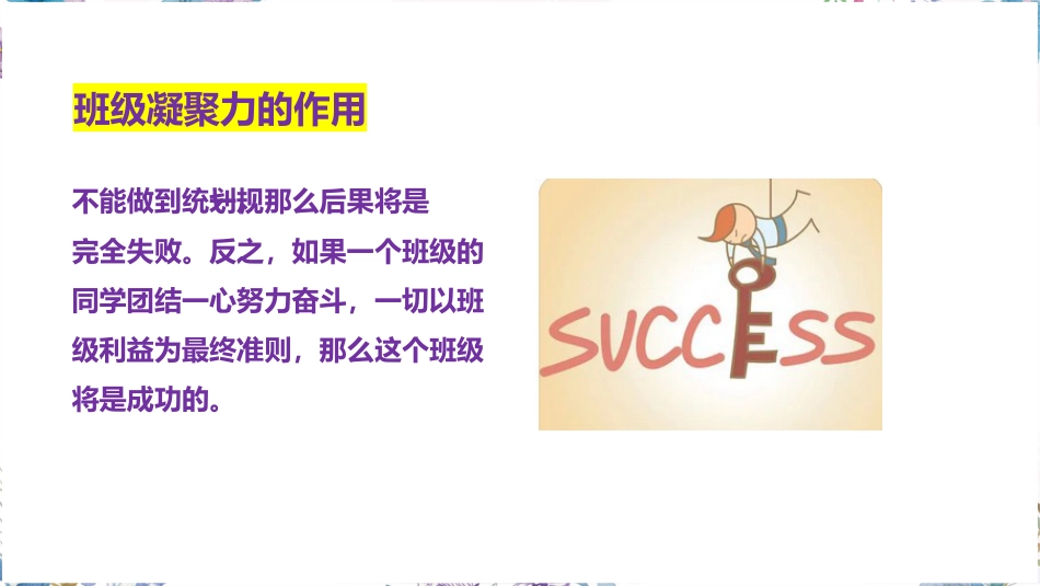 一花独放不是春,万紫千红春满园-班级凝聚力主题班会_第8页