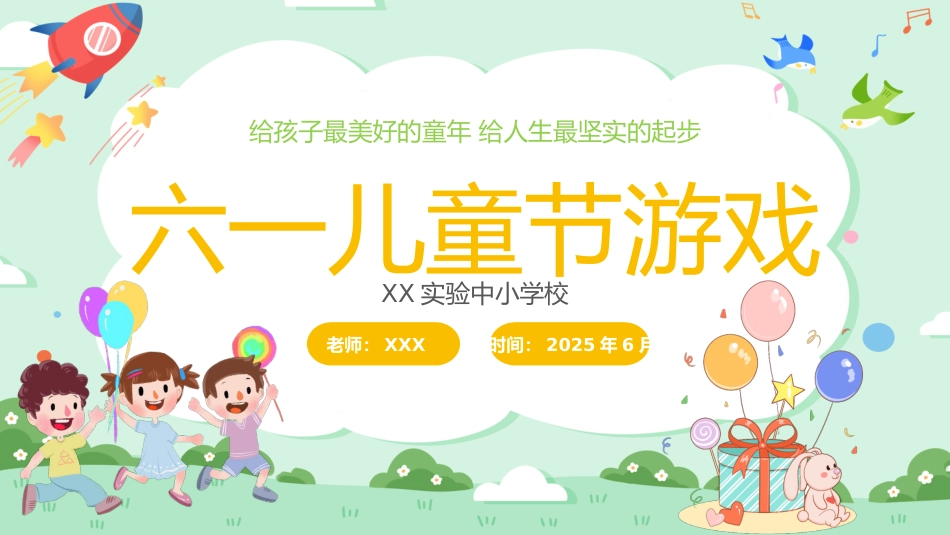 六一儿童节班级游戏PPT_第1页