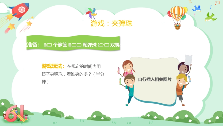 六一儿童节班级游戏PPT_第10页