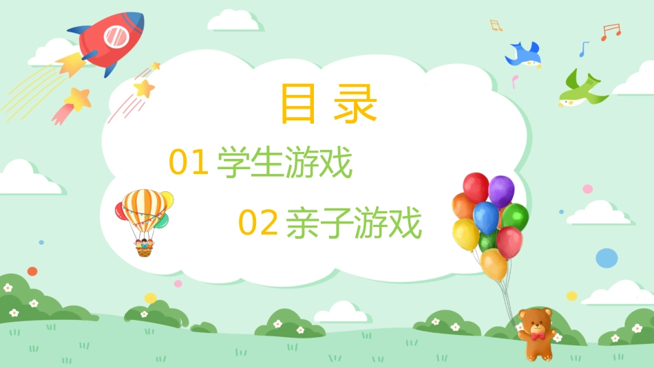 六一儿童节班级游戏PPT_第2页