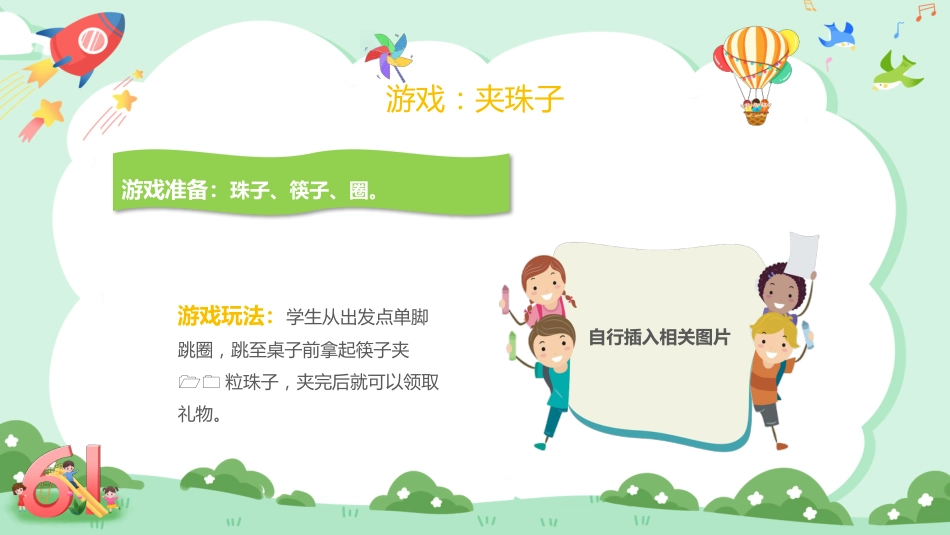 六一儿童节班级游戏PPT_第8页