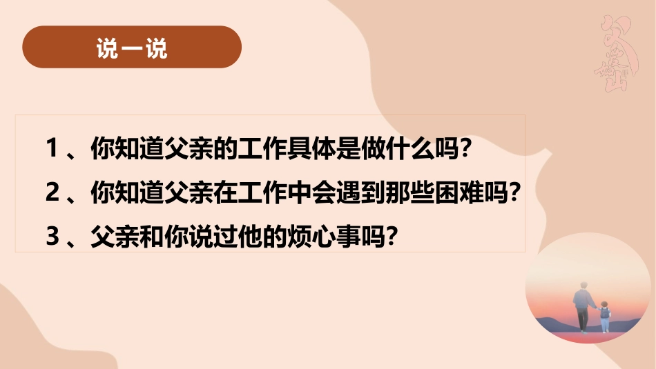 【感恩教育】《心怀感激,铭记亲恩》感恩父亲父爱如山父亲节主题班会PPT课件(课件+视频)_第10页
