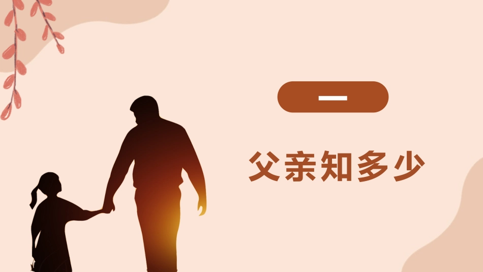 【感恩教育】《心怀感激,铭记亲恩》感恩父亲父爱如山父亲节主题班会PPT课件(课件+视频)_第4页