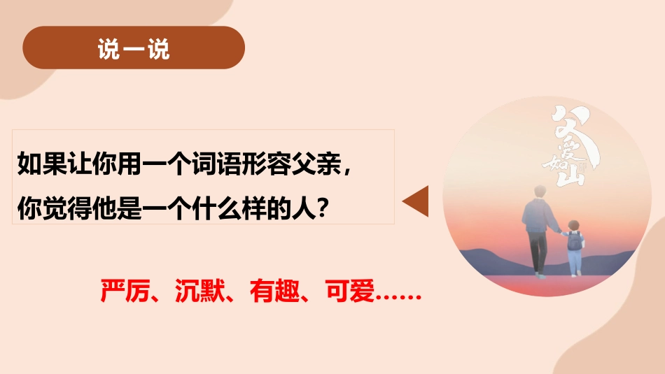 【感恩教育】《心怀感激,铭记亲恩》感恩父亲父爱如山父亲节主题班会PPT课件(课件+视频)_第5页