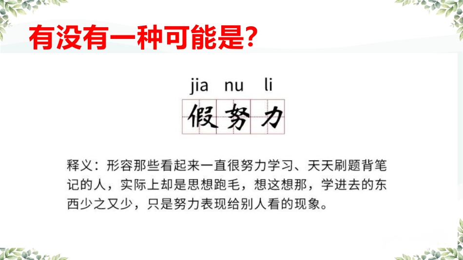 拒绝假努力,让学习扎根主题班会_第4页
