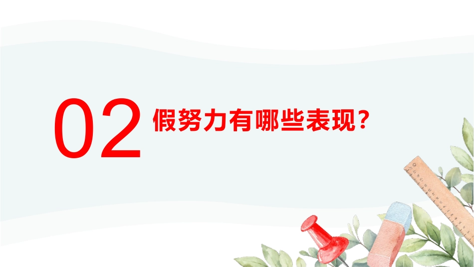 拒绝假努力,让学习扎根主题班会_第5页