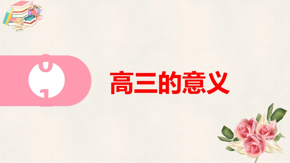 【高考励志】《奋战高三,不负青春》高考励志主题班会PPT_第3页