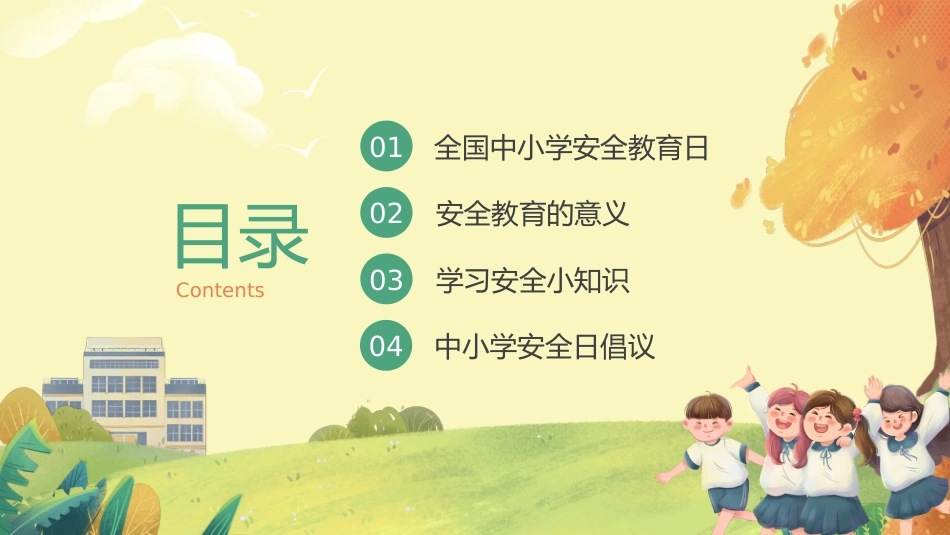 全国中小学安全教育日主题班会教学课件_第2页