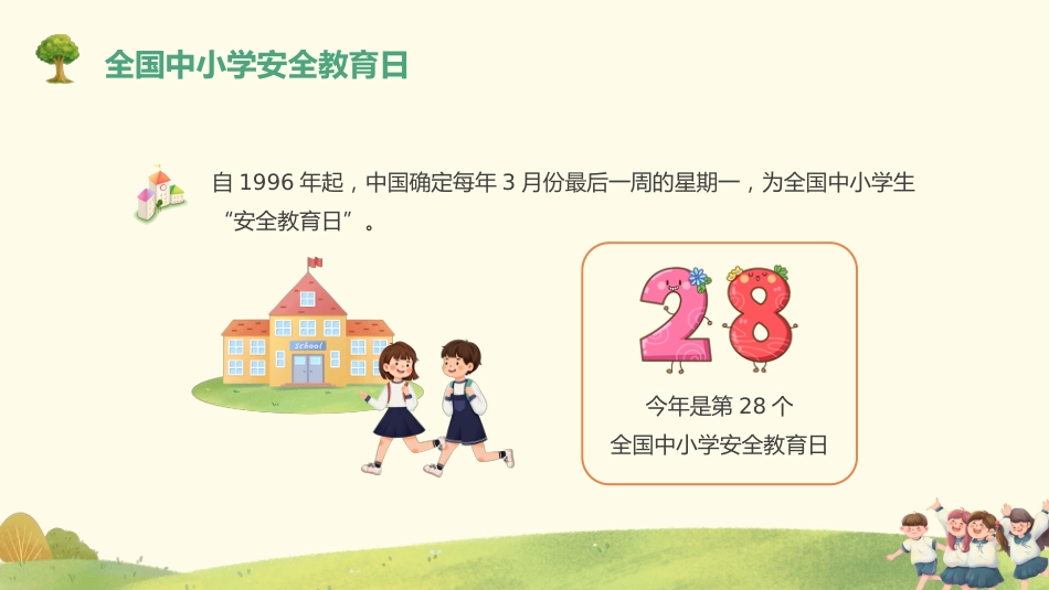 全国中小学安全教育日主题班会教学课件_第4页