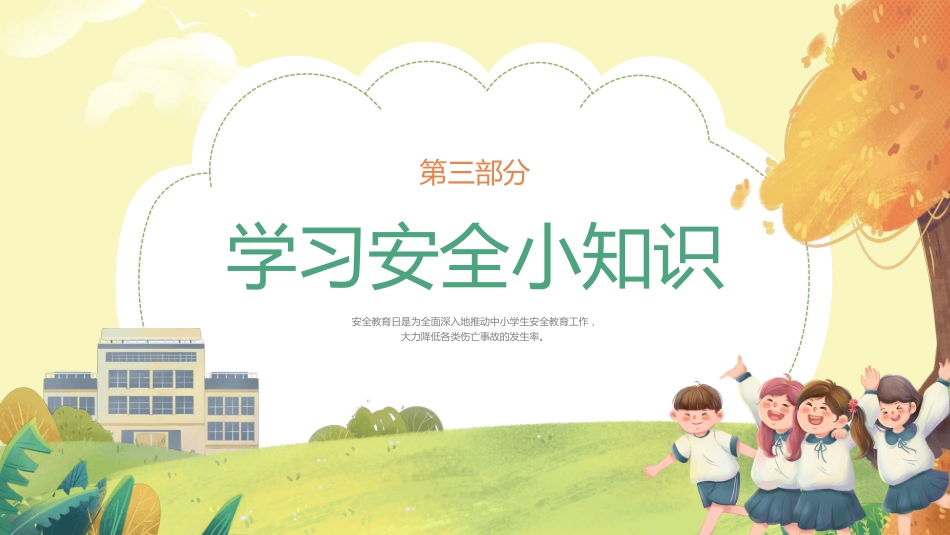 全国中小学安全教育日主题班会教学课件_第9页