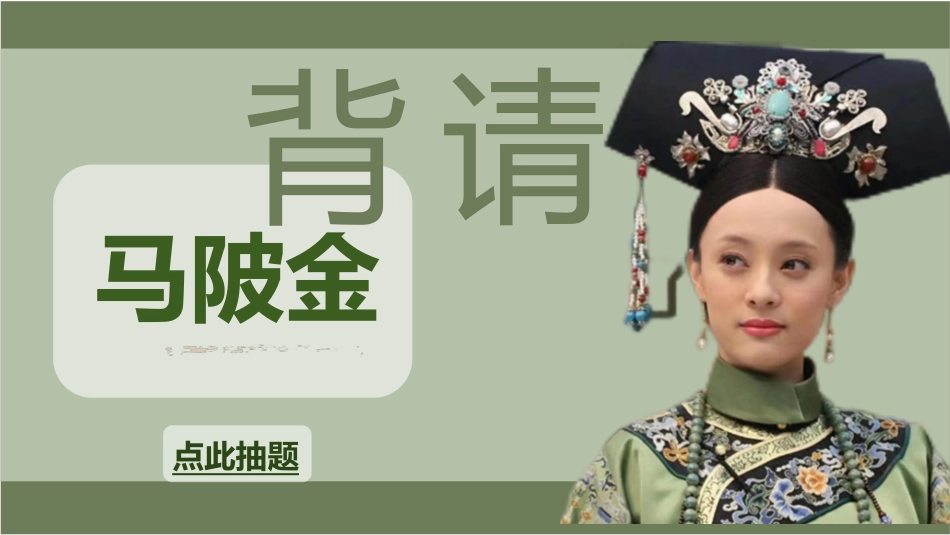 随机抽取背书狂人(甄嬛)_第10页