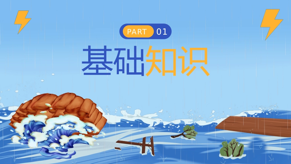 夏季防洪防汛安全教育PPT_第3页