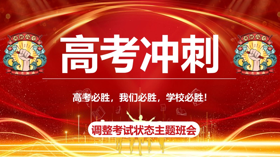 【高考锦囊】高考提醒高考冲刺锦囊主题班会PPT_第1页