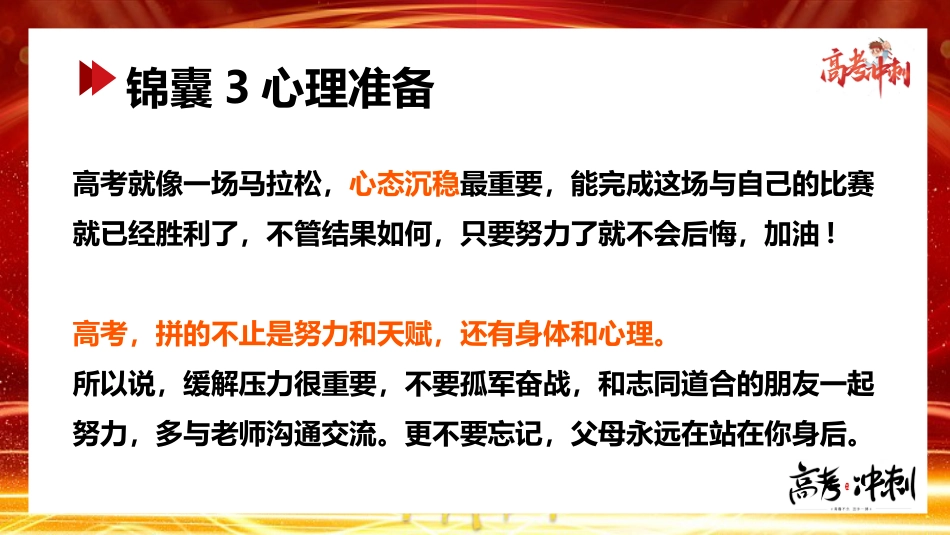 【高考锦囊】高考提醒高考冲刺锦囊主题班会PPT_第8页