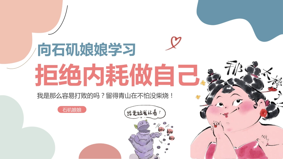 石矶娘娘拒绝内耗做自己:主题班会_第1页