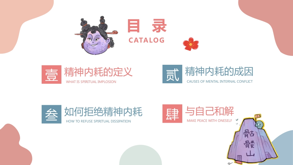 石矶娘娘拒绝内耗做自己:主题班会_第3页