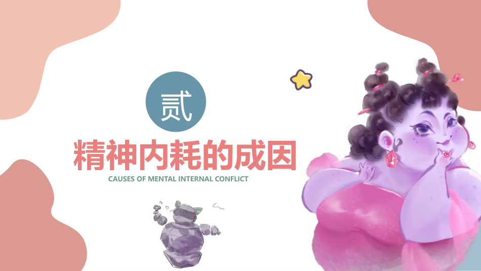 石矶娘娘拒绝内耗做自己:主题班会_第8页