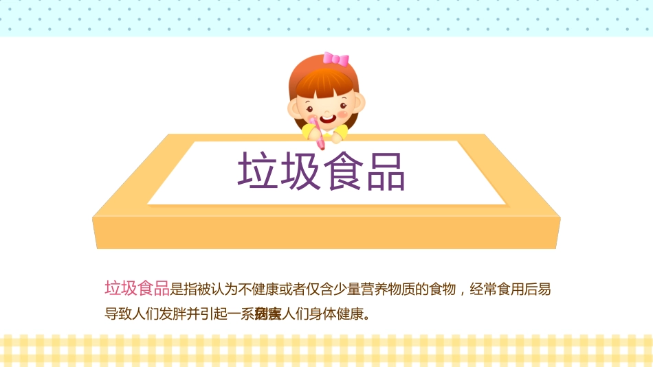 小学食品安全与卫生_第9页