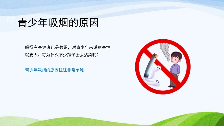《世界无烟日》主题班会PPT课件1_第6页