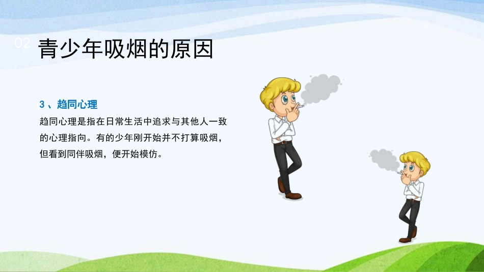 《世界无烟日》主题班会PPT课件1_第9页