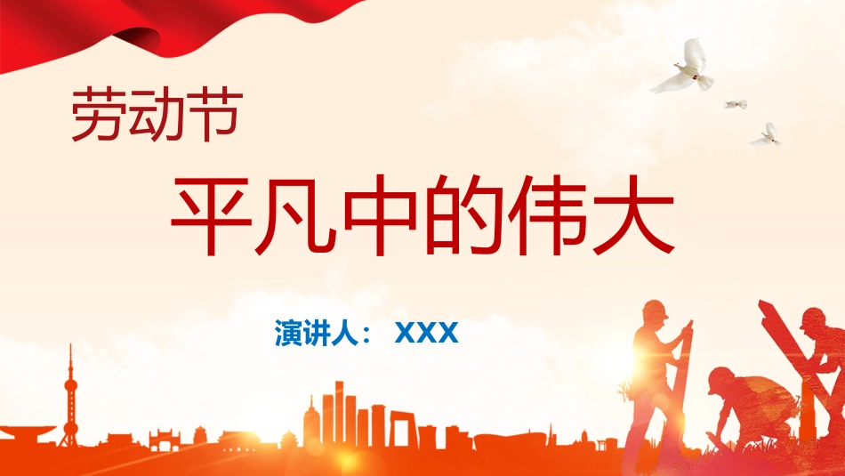 【劳动节班会】平凡中的伟大_第1页
