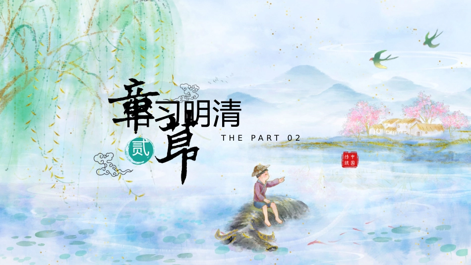 清明节ppt_第10页