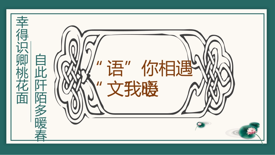 【高三】高中【语文】秋季开学第一课:语你相遇,文暖我心_第1页