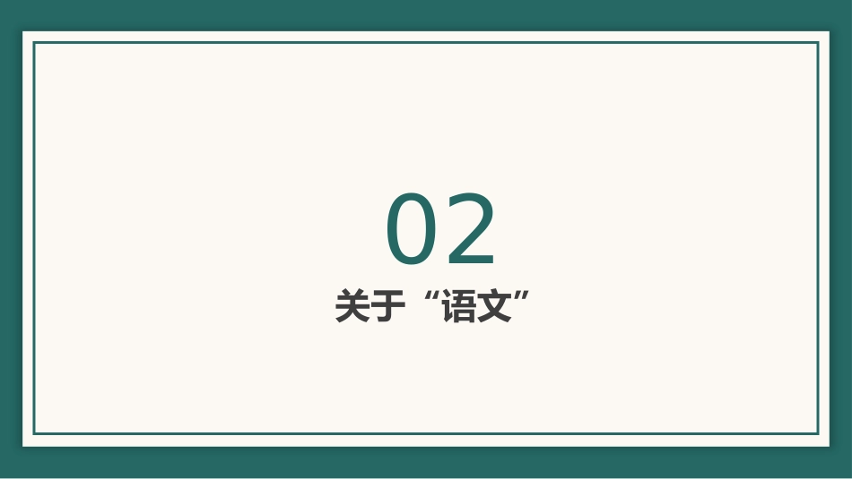 【高三】高中【语文】秋季开学第一课:语你相遇,文暖我心_第9页