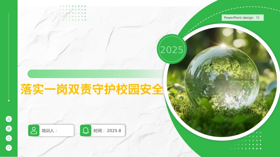 教师安全培训:落实一岗双责守护校园安全_第1页