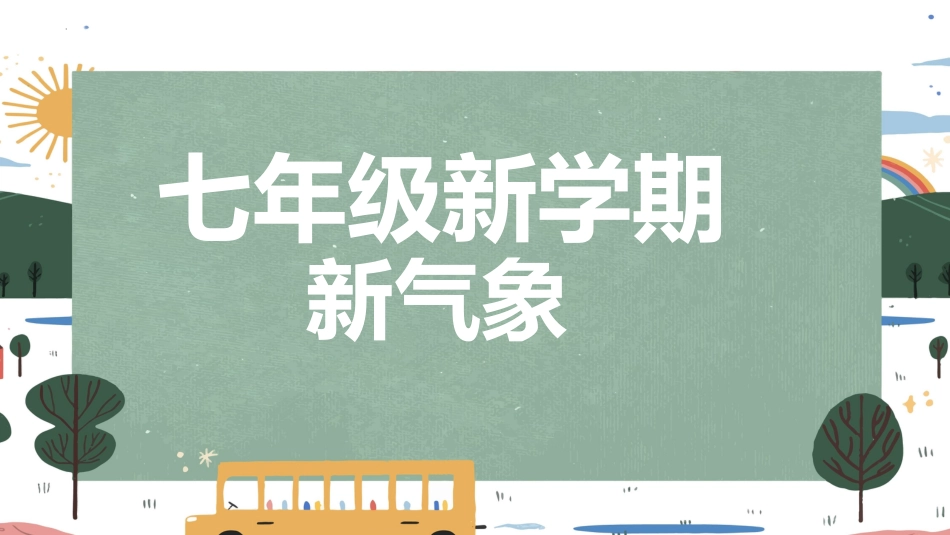 【人教版】初一七年级数学秋季开学第一课:每天进步一点点 (快闪版)_第1页