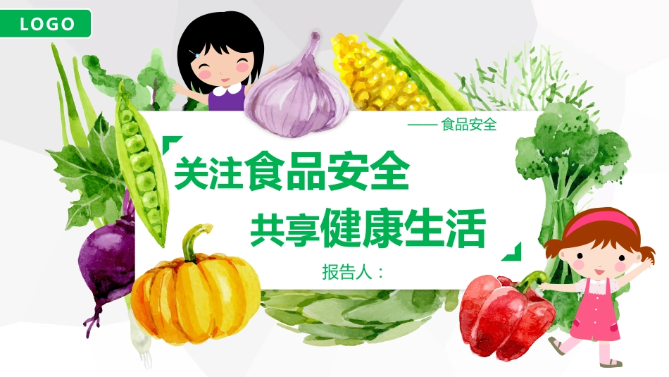 小学食品安全教育班会-3_第1页