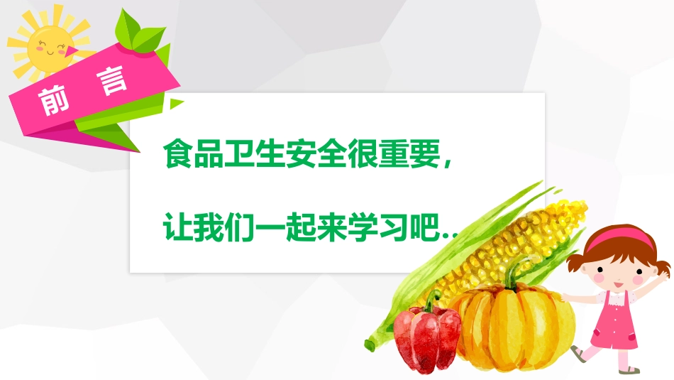 小学食品安全教育班会-3_第3页