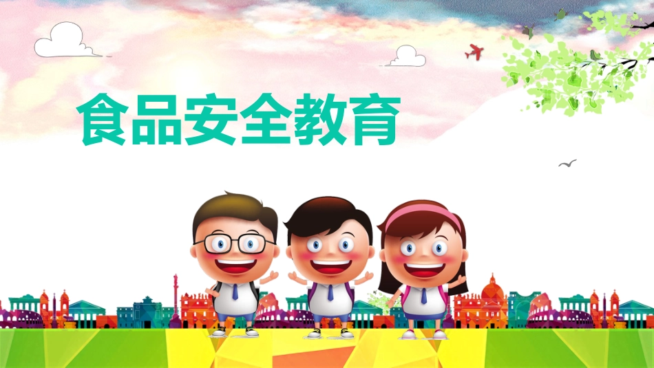 食品安全教育-3_第1页