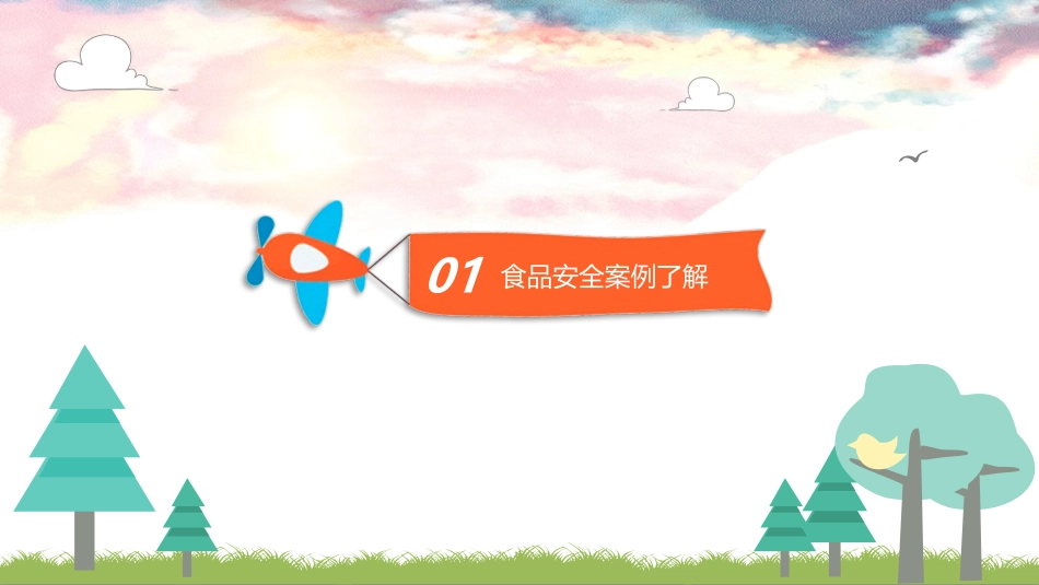 食品安全教育-3_第3页