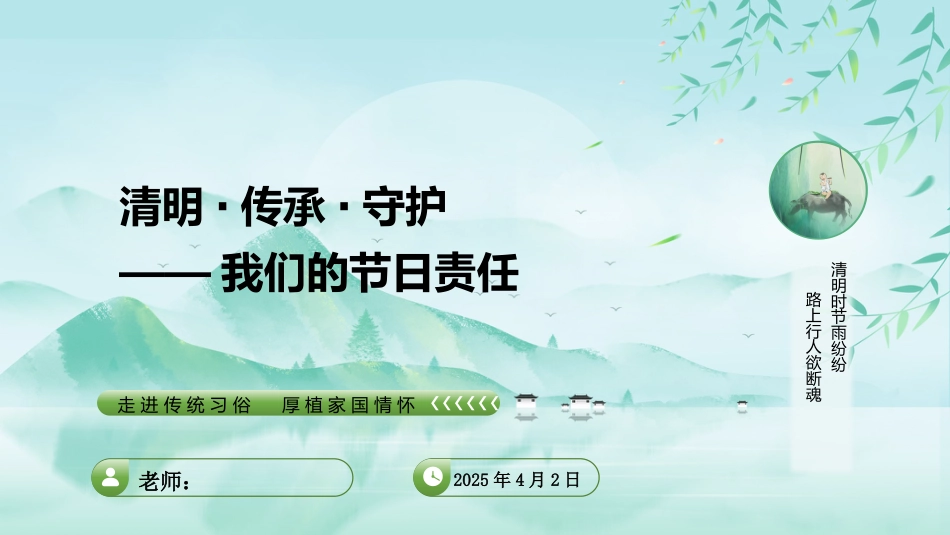 清明·传承·守护:我们的节日责任_第1页