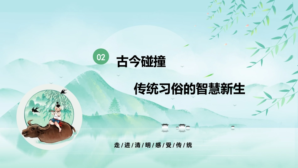 清明·传承·守护:我们的节日责任_第6页