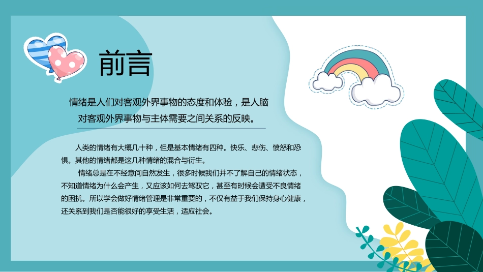 中小学心理健康教育主题班会_第2页