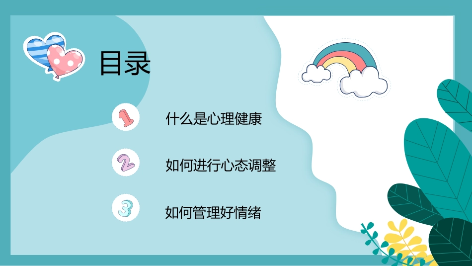 中小学心理健康教育主题班会_第3页