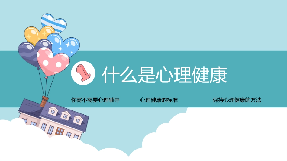 中小学心理健康教育主题班会_第4页