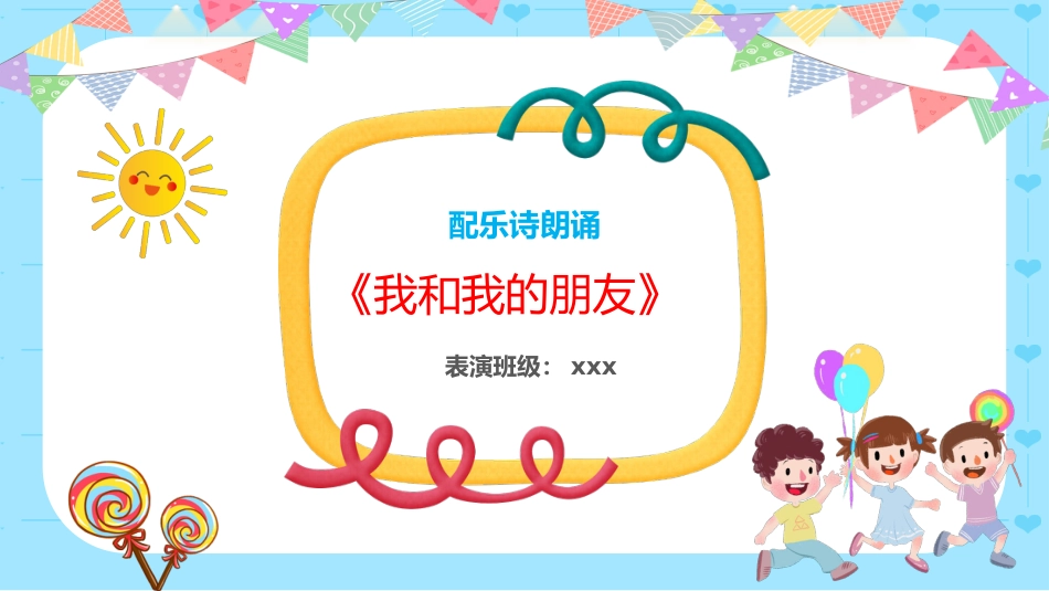 七彩童年 纯真年代六一儿童节主题班会_第9页