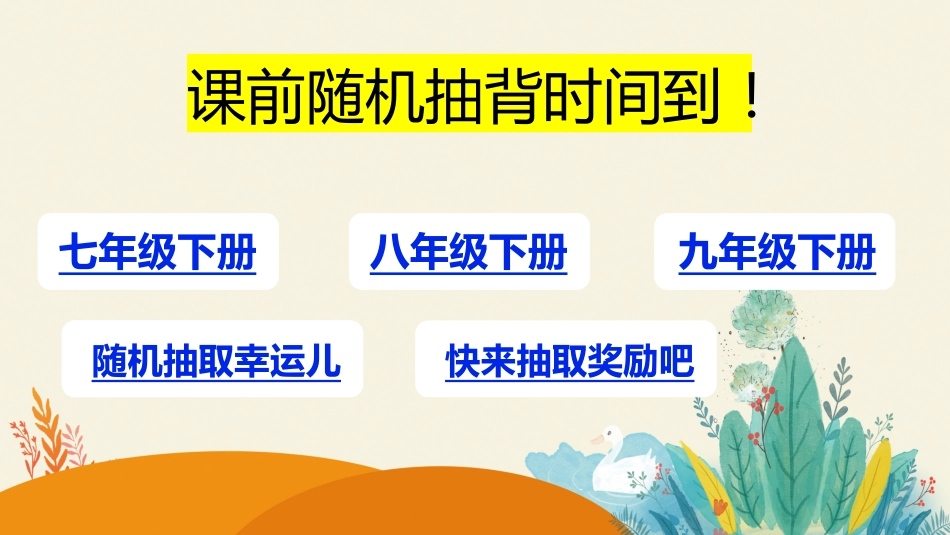 3.随机抽背课件【分年级版】_第1页