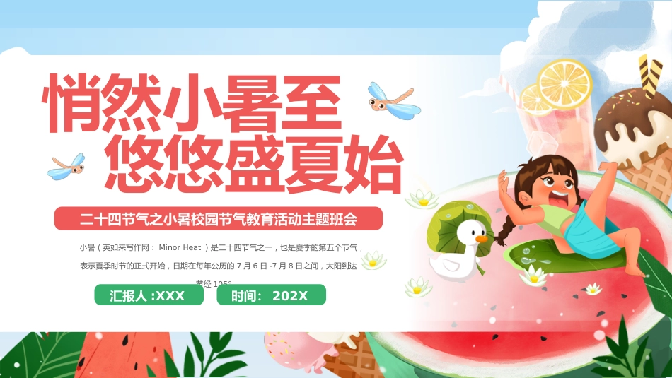 传统节日:二十四节气之小暑PPT校园节气主题班会课件_第1页